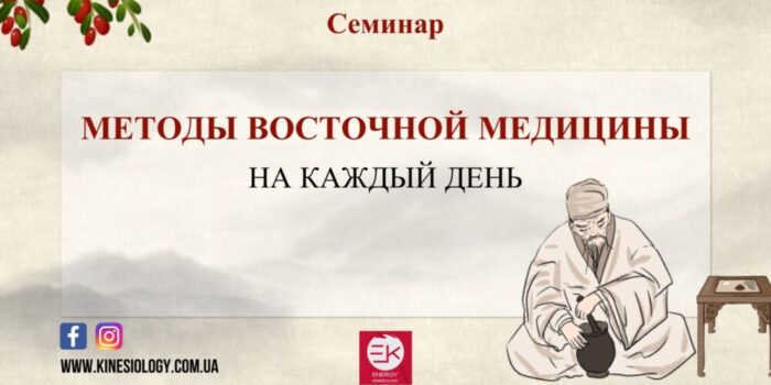 Методы Восточной медицины на каждый день
